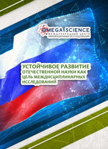 Устойчивое развитие отечественной науки как цель междисциплинарных исследований 132 Устойчивое развитие отечественной науки как цель междисциплинарных исследований