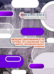 Междисциплинарность научных исследований как фактор инновационного развития 159 Междисциплинарность научных исследований как фактор инновационного развития
