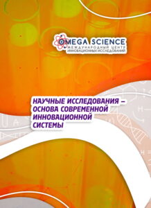 Научные исследования – основа современной инновационной системы 186 Научные исследования – основа современной инновационной системы