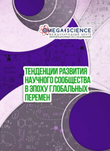Тенденции развития научного сообщества в эпоху глобальных перемен 213 Тенденции развития научного сообщества в эпоху глобальных перемен