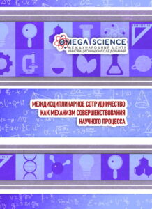 Междисциплинарное сотрудничество как механизм совершенствования научного процесса 240 Междисциплинарное сотрудничество как механизм совершенствования научного процесса