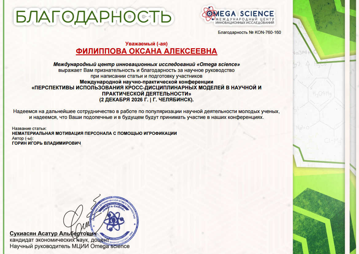 ПЕРСПЕКТИВЫ ИСПОЛЬЗОВАНИЯ КРОСС-ДИСЦИПЛИНАРНЫХ МОДЕЛЕЙ В НАУЧНОЙ И ПРАКТИЧЕСКОЙ ДЕЯТЕЛЬНОСТИ 90 Образец благодарности