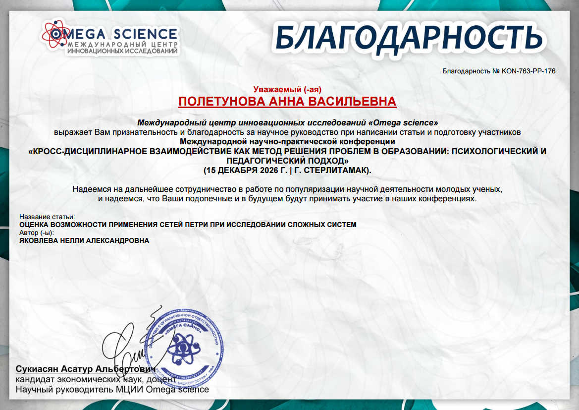 КРОСС-ДИСЦИПЛИНАРНОЕ ВЗАИМОДЕЙСТВИЕ КАК МЕТОД РЕШЕНИЯ ПРОБЛЕМ В ОБРАЗОВАНИИ: ПСИХОЛОГИЧЕСКИЙ И ПЕДАГОГИЧЕСКИЙ ПОДХОД 90 Образец благодарности