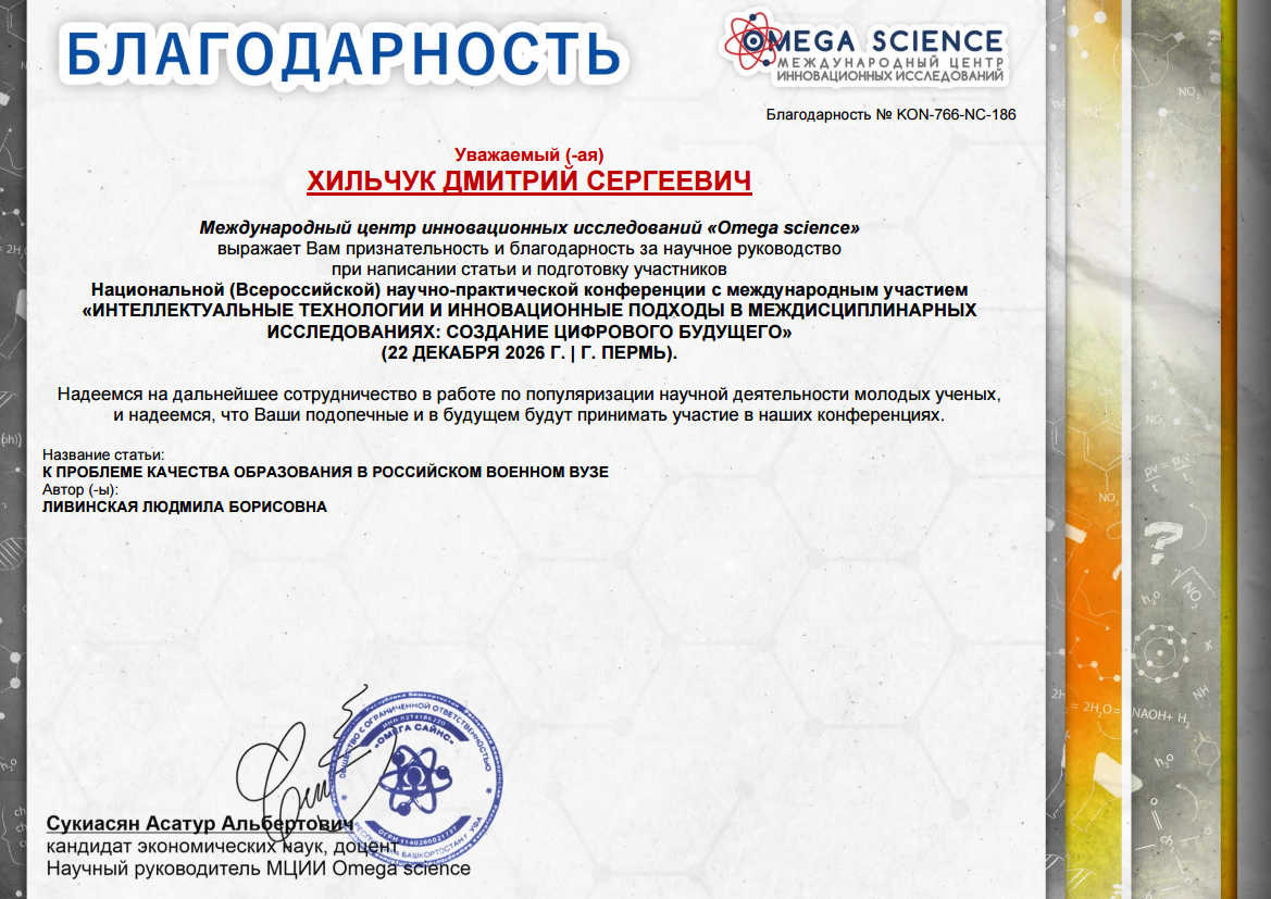 ИНТЕЛЛЕКТУАЛЬНЫЕ ТЕХНОЛОГИИ И ИННОВАЦИОННЫЕ ПОДХОДЫ В МЕЖДИСЦИПЛИНАРНЫХ ИССЛЕДОВАНИЯХ: СОЗДАНИЕ ЦИФРОВОГО БУДУЩЕГО 90 Образец благодарности