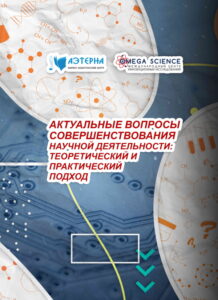 АКТУАЛЬНЫЕ ВОПРОСЫ СОВЕРШЕНСТВОВАНИЯ НАУЧНОЙ ДЕЯТЕЛЬНОСТИ: ТЕОРЕТИЧЕСКИЙ И ПРАКТИЧЕСКИЙ ПОДХОД 75 АКТУАЛЬНЫЕ ВОПРОСЫ СОВЕРШЕНСТВОВАНИЯ НАУЧНОЙ ДЕЯТЕЛЬНОСТИ: ТЕОРЕТИЧЕСКИЙ И ПРАКТИЧЕСКИЙ ПОДХОД