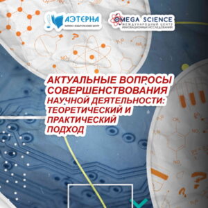 События 161 АКТУАЛЬНЫЕ ВОПРОСЫ СОВЕРШЕНСТВОВАНИЯ НАУЧНОЙ ДЕЯТЕЛЬНОСТИ: ТЕОРЕТИЧЕСКИЙ И ПРАКТИЧЕСКИЙ ПОДХОД