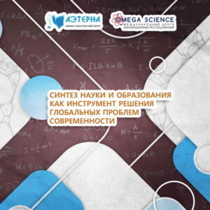 События 215 СИНТЕЗ НАУКИ И ОБРАЗОВАНИЯ КАК ИНСТРУМЕНТ РЕШЕНИЯ ГЛОБАЛЬНЫХ ПРОБЛЕМ СОВРЕМЕННОСТИ