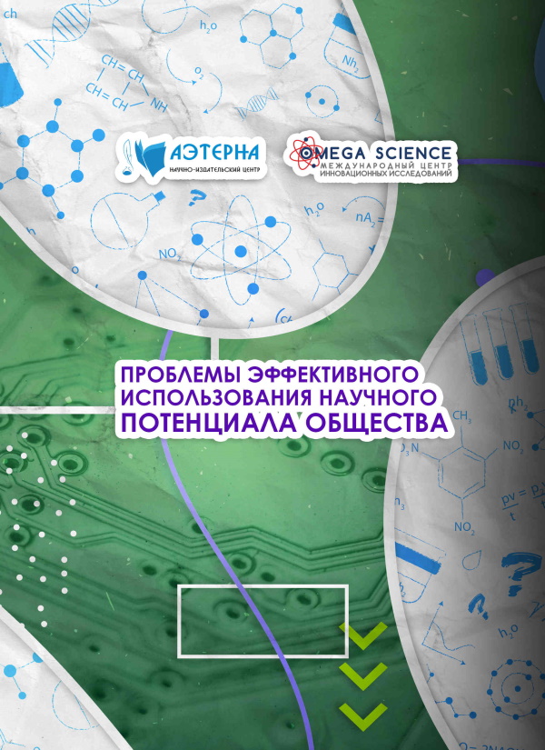 ПРОБЛЕМЫ ЭФФЕКТИВНОГО ИСПОЛЬЗОВАНИЯ НАУЧНОГО ПОТЕНЦИАЛА ОБЩЕСТВА 87 монография, коллективная монография, ПРОБЛЕМЫ ЭФФЕКТИВНОГО ИСПОЛЬЗОВАНИЯ НАУЧНОГО ПОТЕНЦИАЛА ОБЩЕСТВА