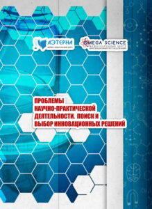 ПРОБЛЕМЫ НАУЧНО-ПРАКТИЧЕСКОЙ ДЕЯТЕЛЬНОСТИ. ПОИСК И ВЫБОР ИННОВАЦИОННЫХ РЕШЕНИЙ 78 ПРОБЛЕМЫ НАУЧНО-ПРАКТИЧЕСКОЙ ДЕЯТЕЛЬНОСТИ. ПОИСК И ВЫБОР ИННОВАЦИОННЫХ РЕШЕНИЙ