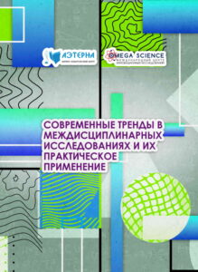 СОВРЕМЕННЫЕ ТРЕНДЫ В МЕЖДИСЦИПЛИНАРНЫХ ИССЛЕДОВАНИЯХ И ИХ ПРАКТИЧЕСКОЕ ПРИМЕНЕНИЕ 105 СОВРЕМЕННЫЕ ТРЕНДЫ В МЕЖДИСЦИПЛИНАРНЫХ ИССЛЕДОВАНИЯХ И ИХ ПРАКТИЧЕСКОЕ ПРИМЕНЕНИЕ