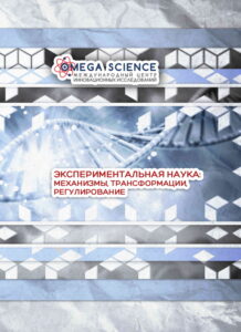 ЭКСПЕРИМЕНТАЛЬНАЯ НАУКА: МЕХАНИЗМЫ, ТРАНСФОРМАЦИИ, РЕГУЛИРОВАНИЕ 294 ЭКСПЕРИМЕНТАЛЬНАЯ НАУКА: МЕХАНИЗМЫ, ТРАНСФОРМАЦИИ, РЕГУЛИРОВАНИЕ