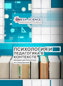 ПСИХОЛОГИЯ И ПЕДАГОГИКА В КОНТЕКСТЕ МЕЖДИСЦИПЛИНАРНЫХ ИССЛЕДОВАНИЙ 267 ПСИХОЛОГИЯ И ПЕДАГОГИКА В КОНТЕКСТЕ МЕЖДИСЦИПЛИНАРНЫХ ИССЛЕДОВАНИЙ