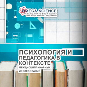 События 98 ПСИХОЛОГИЯ И ПЕДАГОГИКА В КОНТЕКСТЕ МЕЖДИСЦИПЛИНАРНЫХ ИССЛЕДОВАНИЙ