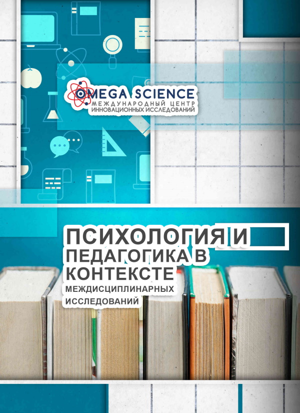 ПСИХОЛОГИЯ И ПЕДАГОГИКА В КОНТЕКСТЕ МЕЖДИСЦИПЛИНАРНЫХ ИССЛЕДОВАНИЙ 84 ПСИХОЛОГИЯ И ПЕДАГОГИКА В КОНТЕКСТЕ МЕЖДИСЦИПЛИНАРНЫХ ИССЛЕДОВАНИЙ