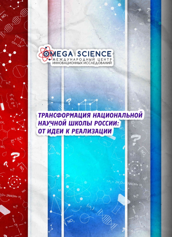 ТРАНСФОРМАЦИЯ НАЦИОНАЛЬНОЙ НАУЧНОЙ ШКОЛЫ РОССИИ: ОТ ИДЕИ К РЕАЛИЗАЦИИ 84 ТРАНСФОРМАЦИЯ НАЦИОНАЛЬНОЙ НАУЧНОЙ ШКОЛЫ РОССИИ: ОТ ИДЕИ К РЕАЛИЗАЦИИ
