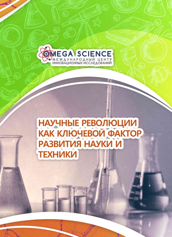 НАУЧНЫЕ РЕВОЛЮЦИИ КАК КЛЮЧЕВОЙ ФАКТОР РАЗВИТИЯ НАУКИ И ТЕХНИКИ 84 НАУЧНЫЕ РЕВОЛЮЦИИ КАК КЛЮЧЕВОЙ ФАКТОР РАЗВИТИЯ НАУКИ И ТЕХНИКИ