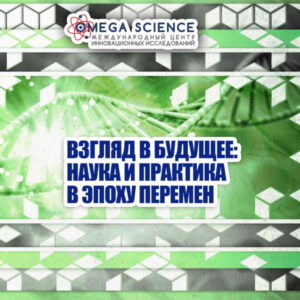 События 122 ВЗГЛЯД В БУДУЩЕЕ: НАУКА И ПРАКТИКА В ЭПОХУ ПЕРЕМЕН