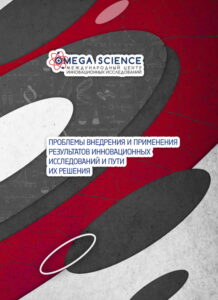 ПРОБЛЕМЫ ВНЕДРЕНИЯ И ПРИМЕНЕНИЯ РЕЗУЛЬТАТОВ ИННОВАЦИОННЫХ ИССЛЕДОВАНИЙ И ПУТИ ИХ РЕШЕНИЯ 186 ПРОБЛЕМЫ ВНЕДРЕНИЯ И ПРИМЕНЕНИЯ РЕЗУЛЬТАТОВ ИННОВАЦИОННЫХ ИССЛЕДОВАНИЙ И ПУТИ ИХ РЕШЕНИЯ