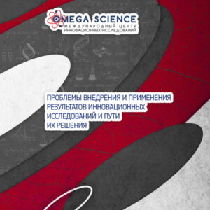 События 149 ПРОБЛЕМЫ ВНЕДРЕНИЯ И ПРИМЕНЕНИЯ РЕЗУЛЬТАТОВ ИННОВАЦИОННЫХ ИССЛЕДОВАНИЙ И ПУТИ ИХ РЕШЕНИЯ