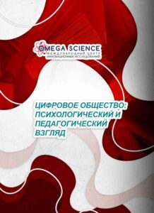 ЦИФРОВОЕ ОБЩЕСТВО: ПСИХОЛОГИЧЕСКИЙ И ПЕДАГОГИЧЕСКИЙ ВЗГЛЯД 213 ЦИФРОВОЕ ОБЩЕСТВО: ПСИХОЛОГИЧЕСКИЙ И ПЕДАГОГИЧЕСКИЙ ВЗГЛЯД