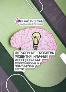 АКТУАЛЬНЫЕ ПРОБЛЕМЫ РАЗВИТИЯ НАУЧНЫХ ИССЛЕДОВАНИЙ: ТЕОРЕТИЧЕСКИЙ И ПРАКТИЧЕСКИЙ ВЗГЛЯД 240 АКТУАЛЬНЫЕ ПРОБЛЕМЫ РАЗВИТИЯ НАУЧНЫХ ИССЛЕДОВАНИЙ: ТЕОРЕТИЧЕСКИЙ И ПРАКТИЧЕСКИЙ ВЗГЛЯД