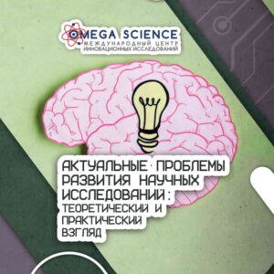 События 203 АКТУАЛЬНЫЕ ПРОБЛЕМЫ РАЗВИТИЯ НАУЧНЫХ ИССЛЕДОВАНИЙ: ТЕОРЕТИЧЕСКИЙ И ПРАКТИЧЕСКИЙ ВЗГЛЯД