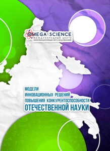 МОДЕЛИ ИННОВАЦИОННЫХ РЕШЕНИЙ ПОВЫШЕНИЯ КОНКУРЕНТОСПОСОБНОСТИ ОТЕЧЕСТВЕННОЙ НАУКИ 267 МОДЕЛИ ИННОВАЦИОННЫХ РЕШЕНИЙ ПОВЫШЕНИЯ КОНКУРЕНТОСПОСОБНОСТИ ОТЕЧЕСТВЕННОЙ НАУКИ