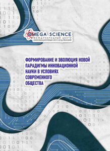 ФОРМИРОВАНИЕ И ЭВОЛЮЦИЯ НОВОЙ ПАРАДИГМЫ ИННОВАЦИОННОЙ НАУКИ В УСЛОВИЯХ СОВРЕМЕННОГО ОБЩЕСТВА 294 ФОРМИРОВАНИЕ И ЭВОЛЮЦИЯ НОВОЙ ПАРАДИГМЫ ИННОВАЦИОННОЙ НАУКИ В УСЛОВИЯХ СОВРЕМЕННОГО ОБЩЕСТВА