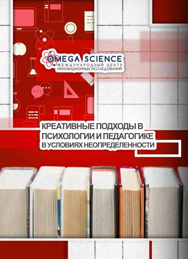 КРЕАТИВНЫЕ ПОДХОДЫ В ПСИХОЛОГИИ И ПЕДАГОГИКЕ В УСЛОВИЯХ НЕОПРЕДЕЛЕННОСТИ 87 КРЕАТИВНЫЕ ПОДХОДЫ В ПСИХОЛОГИИ И ПЕДАГОГИКЕ В УСЛОВИЯХ НЕОПРЕДЕЛЕННОСТИ