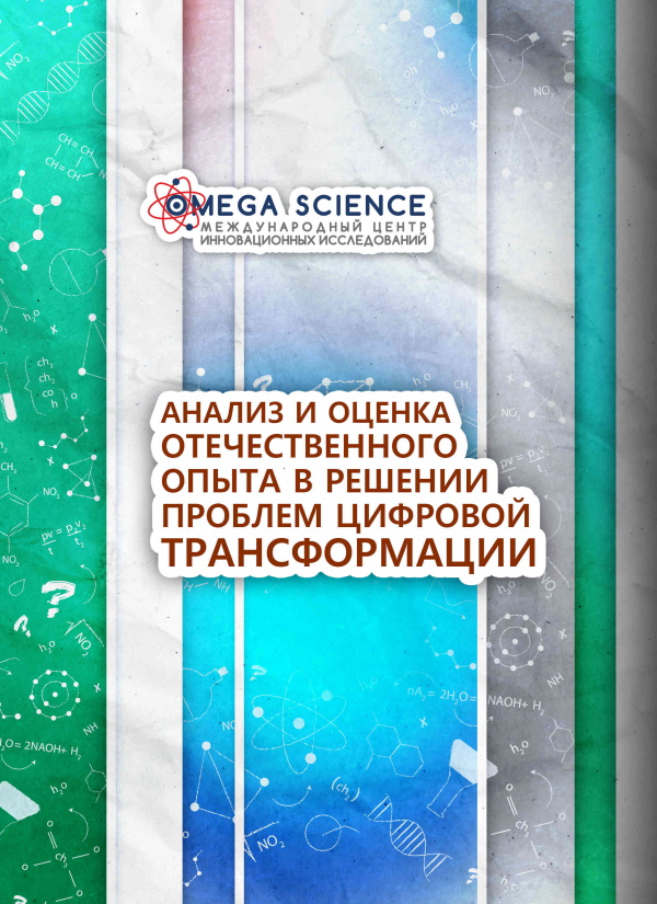 АНАЛИЗ И ОЦЕНКА ОТЕЧЕСТВЕННОГО ОПЫТА В РЕШЕНИИ ПРОБЛЕМ ЦИФРОВОЙ ТРАНСФОРМАЦИИ 87 АНАЛИЗ И ОЦЕНКА ОТЕЧЕСТВЕННОГО ОПЫТА В РЕШЕНИИ ПРОБЛЕМ ЦИФРОВОЙ ТРАНСФОРМАЦИИ