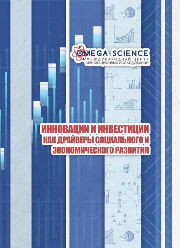 ИННОВАЦИИ И ИНВЕСТИЦИИ КАК ДРАЙВЕРЫ СОЦИАЛЬНОГО И ЭКОНОМИЧЕСКОГО РАЗВИТИЯ 87 ИННОВАЦИИ И ИНВЕСТИЦИИ КАК ДРАЙВЕРЫ СОЦИАЛЬНОГО И ЭКОНОМИЧЕСКОГО РАЗВИТИЯ