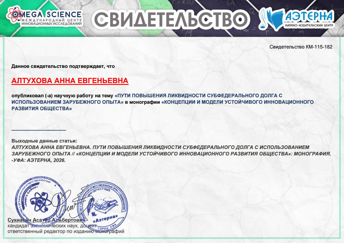 КОНЦЕПЦИИ И МОДЕЛИ УСТОЙЧИВОГО ИННОВАЦИОННОГО РАЗВИТИЯ ОБЩЕСТВА 89 Образец свидетельства